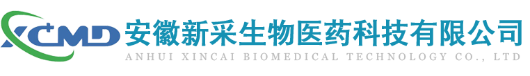 安徽新采生物醫藥科技有限公司